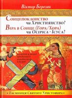 Березяк Віктор Сонцепоклонство чи Християнство? Віра в Сонце (Гора/Хора) чи Осіріса - Ісуса? 978-966-1635-18-9