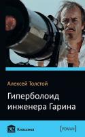 Толстой Алексей Гиперболоид инженера Гарина 978-617-7489-06-0