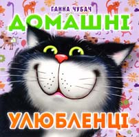Чубач Ганна Домашні улюбленці. (картонка) 966-8377-79-6
