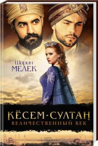 Мелек Ширин Кёсем-султан. Величественный век. Книга 1 978-617-12-0475-1