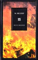 Веллер Михаил Все о жизни 978-5-17-044987-3