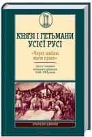 Горобець Віктор Князі і гетьмани усієї Русі. «Через шаблю маєм право». Злети і падіння козацької держави 1648-1783 978-617-12-0872-8