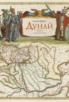 Шарый Андрей Дунай: река империй 978-5-389-09312-6