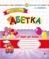 Якименко Світлана Іванівна Абетка. 1 клас. Зошит для письма. НУШ 978-966-10-5652-6