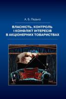 Педько Андрій Власність, контроль і конфлікт інтересів в акціонерних товариствах 978-966-518-444-7