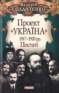 Солдатенко Валерій Проект «Україна». 1917—1920 pp. Постаті 978-966-03-5793-8