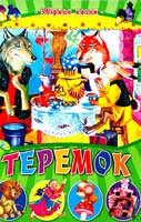 Аписько Л., Чубукова М., Булгакова О., Смирнова О., Коновалова Н. Теремок 978-966-2594-55-3