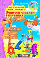 Іванова Юлія Англійський супертренажер. Вчимося ставити запитання 978-617-7728-35-0