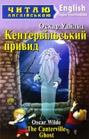 Уайльд Оскар Кентервільський привид = The Canterville Ghost 978-966-498-435-2