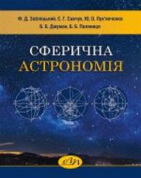 ін. та Заблоцький Д. Ф. Сферична астрономія 978-966-941-353-6