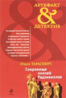 Ольга Тарасевич Сокровище князей Радзивиллов 978-5-699-44452-6