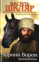 Шкляр Василь Залишенець. Чорний ворон 978-966-14-7839-7