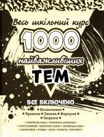 Виноградова Т. 1000 найважливіших тем. Весь шкільний курс 978-617-7312-68-9