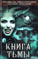 Генри Лайон Олди , Сергей Дяченко , Марина Дяченко , Андрей Дашков , Марина Наумова Книга тьмы 978-966-14-2906-1