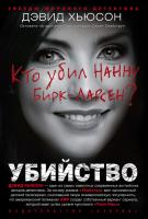 Хьюсон Дэвид Убийство. Кто убил Нанну Бирк-Ларсен? 978-5-389-05304-5