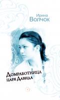 Волчок Ирина Домработница царя Давида 978-5-17-076394-8, 978-5-271-38268-0