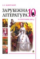 Щавурський Борис Богданович Зарубіжна література.Посібник-хрестоматія. 10 клас. (за прогр.2001р) 966-692-064-6