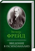 Фрейд Зигмунд Введение в психоанализ 978-966-14-2390-8