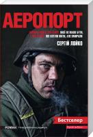 Лойко Сергей Аеропорт 978-966-2665-82-6