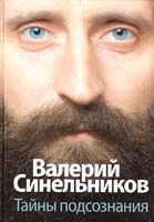 Синельников Валерий Тайны подсознания 978-5-227-02858-7