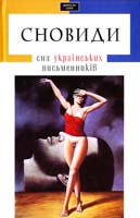 упорядник Тарас Малкович СНОВИДИ: Сни українських письменників 978-617-585-017-6