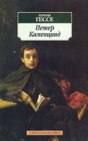 Герман Гессе Петер Каменцинд 5-352-00737-5