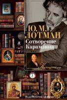 Лотман Юрий Сотворение Карамзина 978-5-389-08743-9