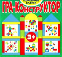 Гра-конструктор. Геометричні наліпки 978-617-536-631-8