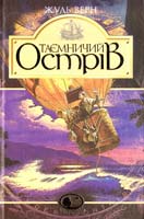 Верн Жуль Таємничий острів 966-692-312-2