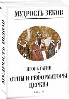 Гарин Игорь Мудрость веков. Отцы и реформаторы церкви 978-966-03-8879-6