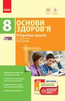 Тагліна О.В. Основи здоров’я. 8 клас. Розробки уроків до підручника О. В. Тагліної