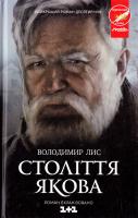 Лис Володимир Століття Якова 978-617-12-1700-3