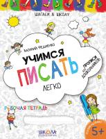 Федієнко Василь Вчимось писати легко (російською мовою). Синя графічна сітка 978-966-429-626-4