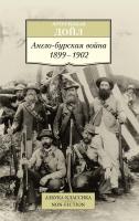 Артур,Конан,Дойл Англо-бурская война 1899-1902 978-5-389-15566-4