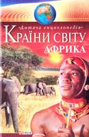 Авт.-упорядники В. М. Скляренко, В. В. Мирошнікова, А. С. Шуклінова, М. О. Панкова Країни світу. Африка 978-966-03-3968-2