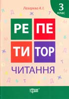 Лазарєва Алла Читання. З клас 978-617-030-737-8