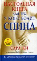 Сара Ки Настольная книга для тех, у кого болит спина 985-483-339-9, 009-181-494-4, 978-985-483-912-7