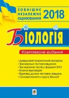 Олійник Іванна Володимирівна, Стахурська Віра Павлівна, Галашин Ольга Ярославівна Біологія: комплексне видання для підготовки до ЗНО. 2018 2005000009327
