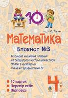 Будна Наталя Олександрівна Математика. 4 клас. Зошит №3. Письмове множення та ділення на двоцифрове число в межах 1000. 2005000007439