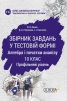 Ярмак В.О., Резуненко В.О., Панченко І.І. Збірник завдань у тестовій формі. Алгебра та початки аналізу. 10 клас. Профільний рівень