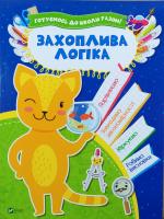 Захоплива логіка 978-966-942-411-2