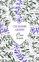 Ахерн Сесилия Сто имен 978-5-389-05069-3