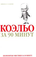 авт.-сост. Лиственная Елена Коэльо за 90 минут 5-17-037781-9