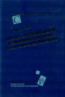 Шимків Анна Англо-український тлумачний словник економічної лексики 966-518-293-5