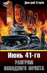 Дмитрий Егоров Июнь 1941. Разгром Западного фронта 978-5-699-27810-7