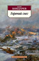 Бондарев Юрий Горячий снег 978-5-389-05678-7