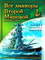Дашьян А.В., Патянин С.В., Токарев М.Ю., Балакин С.А., Кофман B.Л. Все линкоры Второй Мировой 978-5-699-51001-6