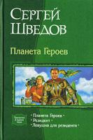 Сергей Шведов Планета Героев. Резидент. Ловушка для резидента 5-93556-881-0
