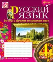 Шост Наталія Богданівна Русский язык : рабочая тетрадь для общеобразовательных учебных заведений с обучением на украинском языке : 4 кл. (к учебн. Лапшиной И., Зорьки Н.) 978-966-10-4333-5
