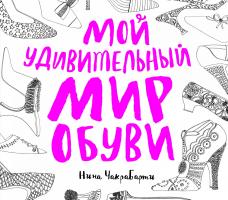 Чакрабарти Нина Мой удивительный мир обуви 978-5-389-04801-0